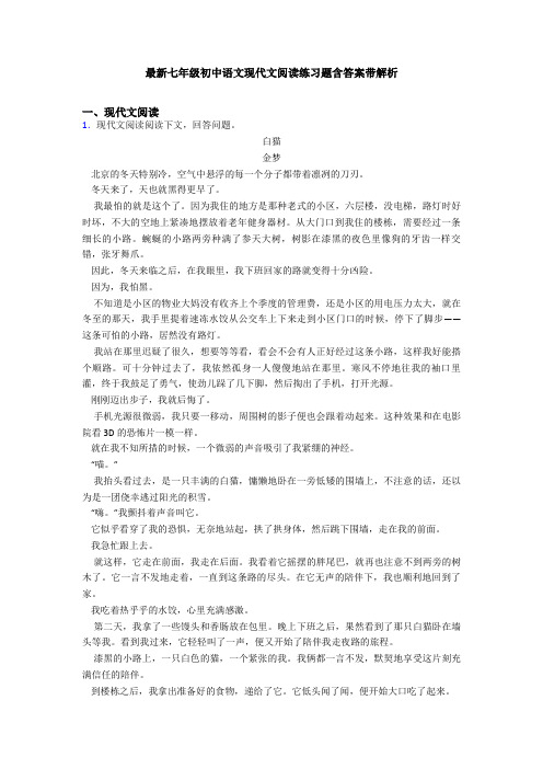 最新七年级初中语文现代文阅读练习题含答案带解析