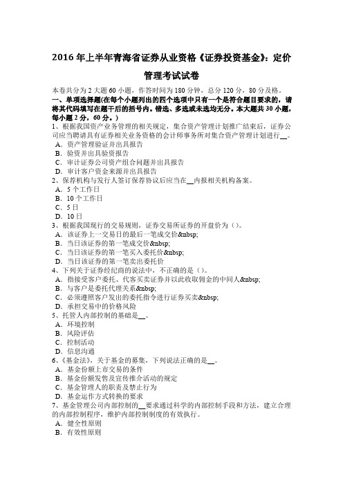 2016年上半年青海省证券从业资格《证券投资基金》：定价管理考试试卷