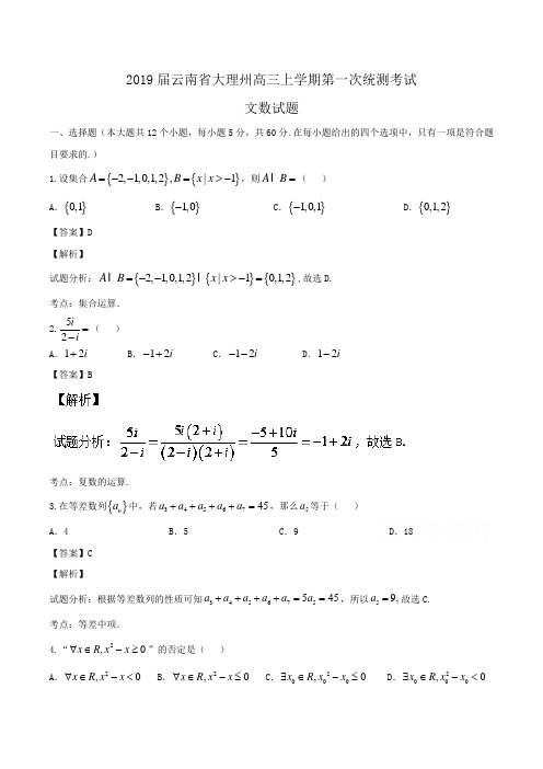 2019届云南省大理州高三上学期第一次统测考试文数试题Word版含解析