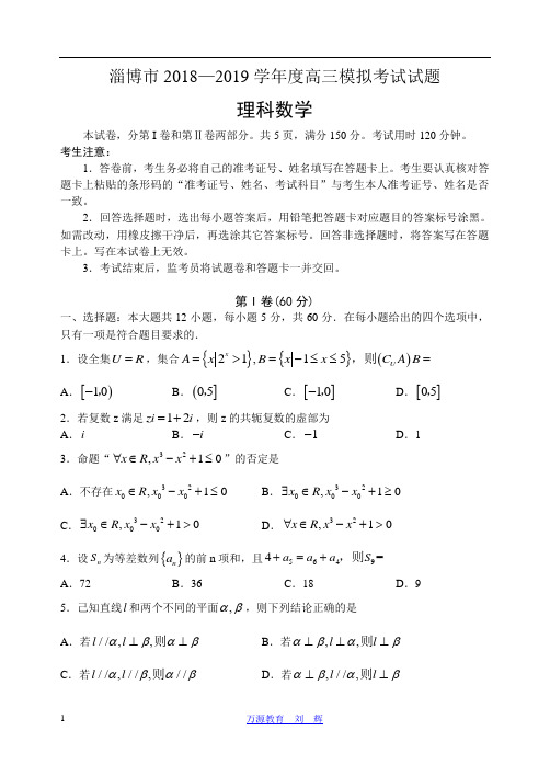 山东省淄博市高三一模理科数学试卷及答案