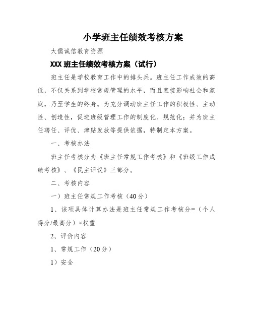 小学班主任绩效考核方案