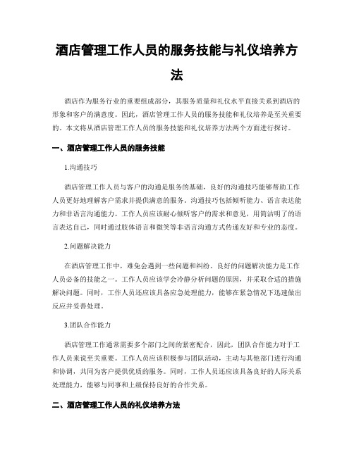 酒店管理工作人员的服务技能与礼仪培养方法