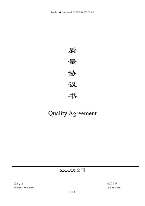 QualityAgreement质量协议(中英文)