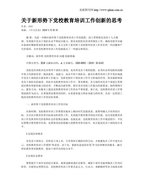 关于新形势下党校教育培训工作创新的思考