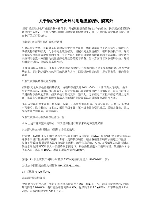 关于锅炉烟气余热利用选型的探讨 魏高升