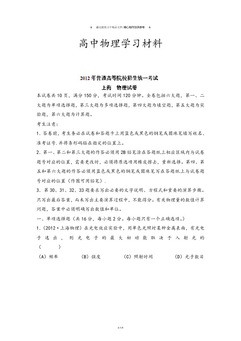 高考上海物理试卷解析(精析word版)(学生版).docx