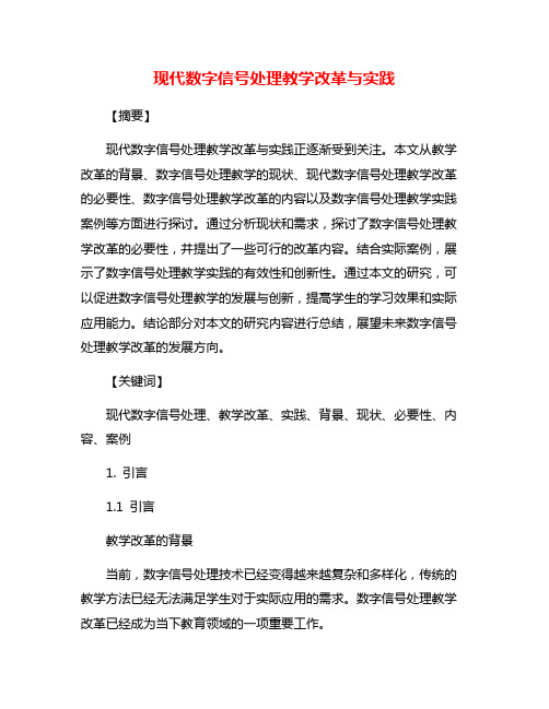 现代数字信号处理教学改革与实践