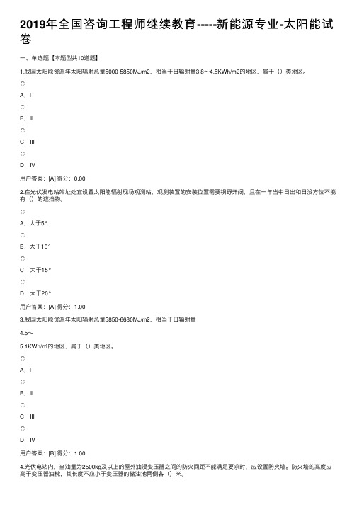 2019年全国咨询工程师继续教育-----新能源专业-太阳能试卷