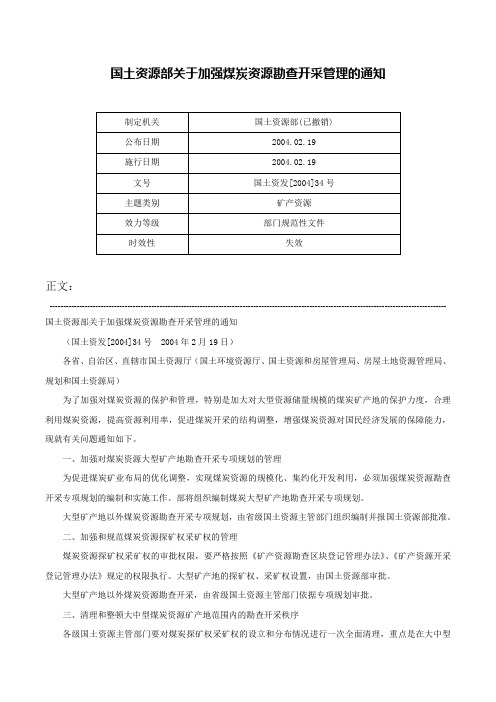 国土资源部关于加强煤炭资源勘查开采管理的通知-国土资发[2004]34号