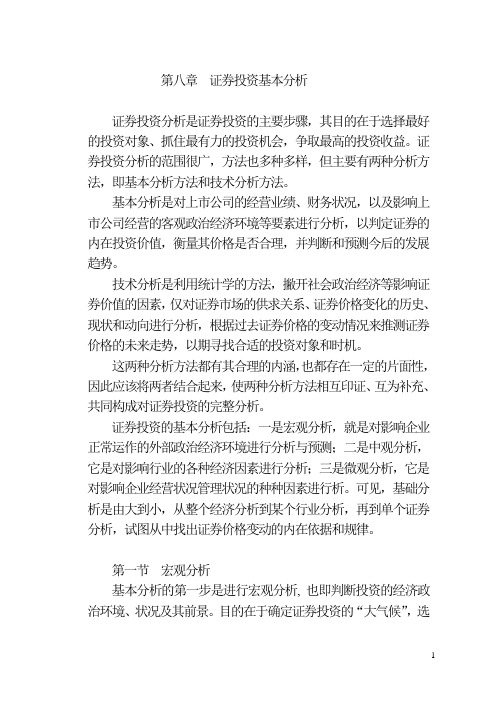 第六章 证券投资基本分析