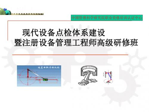 现代设备点检体系建设教材(PPT 177张)