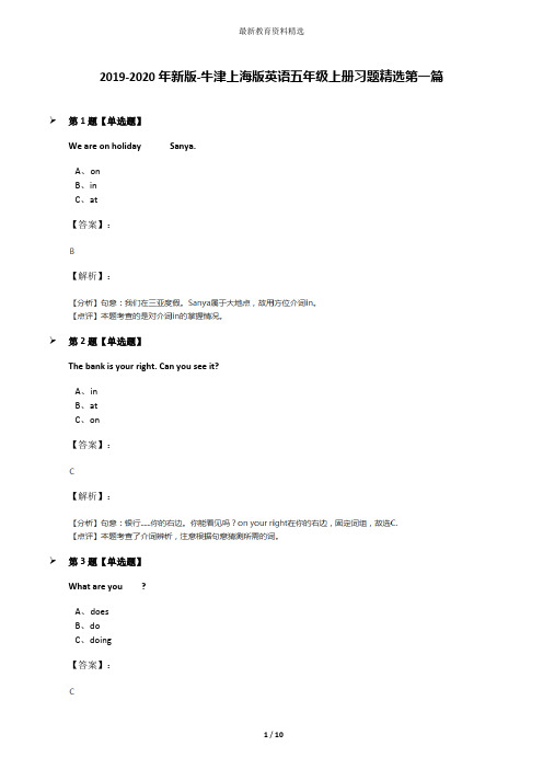 2019-2020年新版-牛津上海版英语五年级上册习题精选第一篇