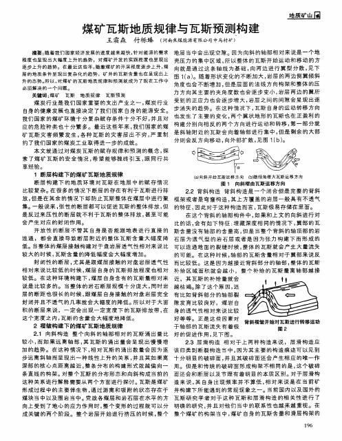 煤矿瓦斯地质规律与瓦斯预测构建