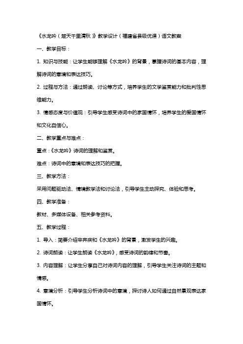 《水龙吟(楚天千里清秋)》教学设计(福建省县级优课)语文教案