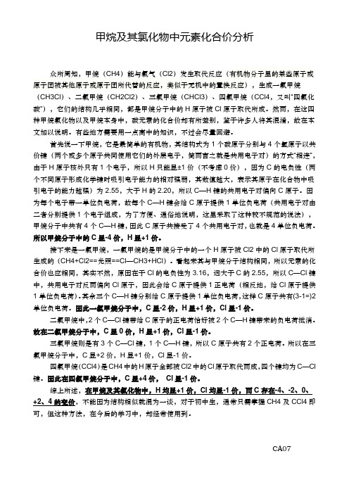 甲烷及其氯化物中元素化合价分析