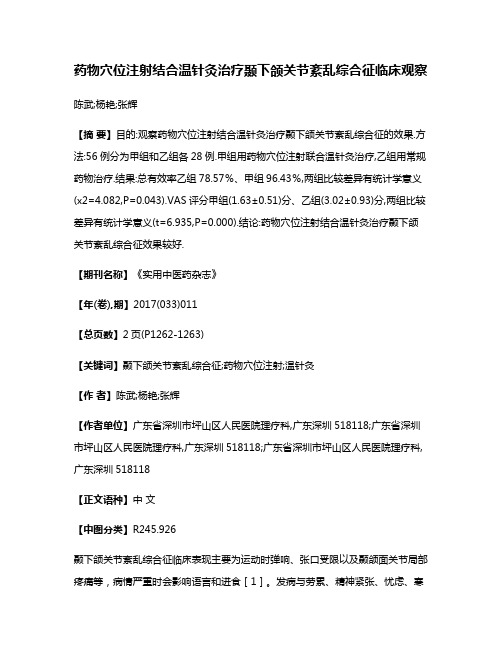 药物穴位注射结合温针灸治疗颞下颌关节紊乱综合征临床观察