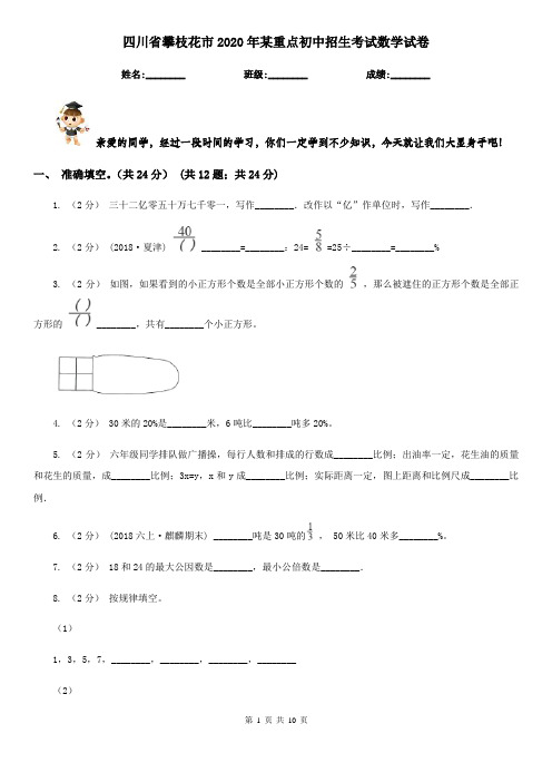 四川省攀枝花市2020年某重点初中招生考试数学试卷