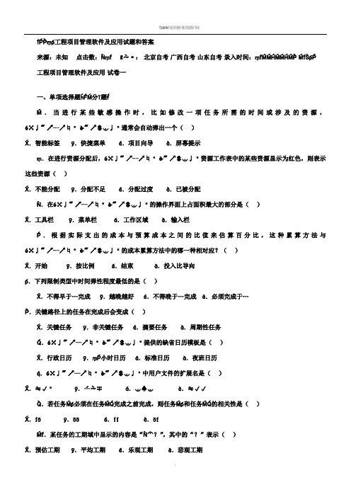 04625工程项目管理软件及应用试题和答案