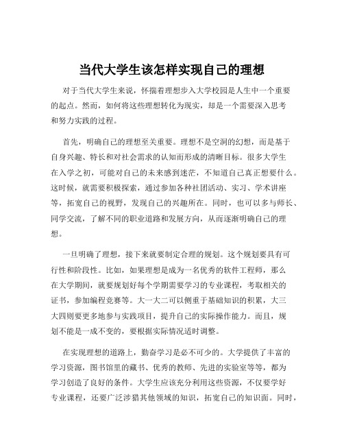 当代大学生该怎样实现自己的理想