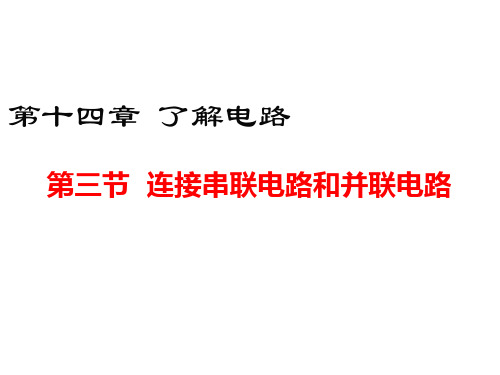 第三节 连接串联电路和并联电路