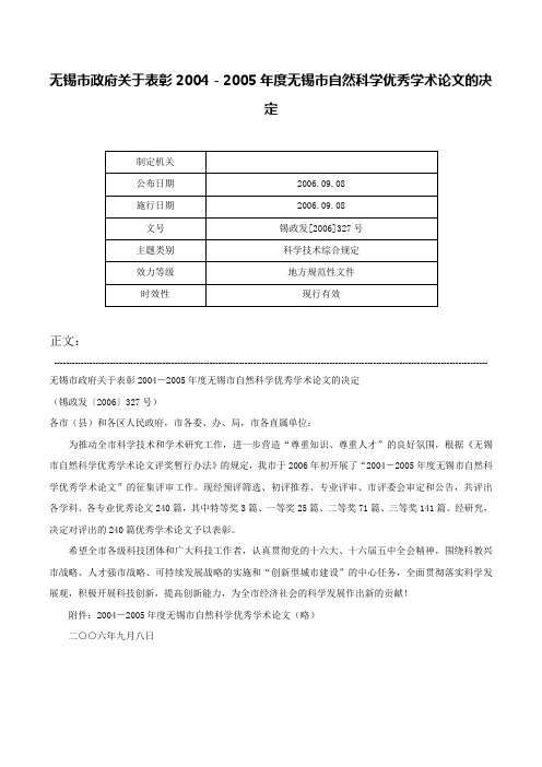 无锡市政府关于表彰2004－2005年度无锡市自然科学优秀学术论文的决定-锡政发[2006]327号