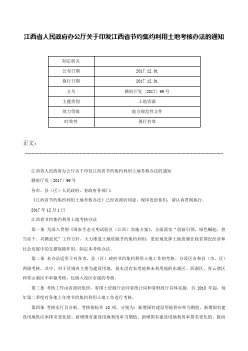 江西省人民政府办公厅关于印发江西省节约集约利用土地考核办法的通知-赣府厅发〔2017〕99号