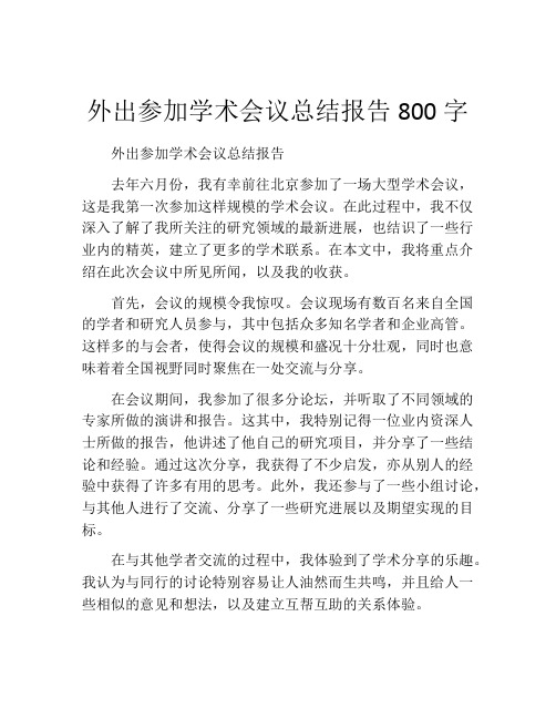 外出参加学术会议总结报告800字