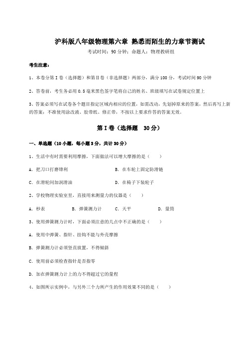 难点解析沪科版八年级物理第六章 熟悉而陌生的力章节测试试卷(含答案详解)