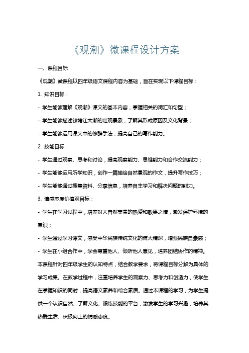 《观潮》微课程设计方案