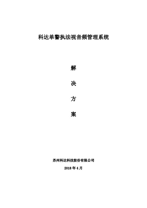 201804-科达单警执法视音频管理系统解决方案