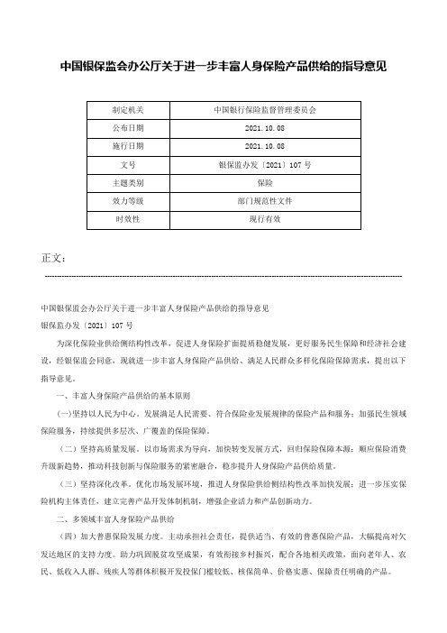 中国银保监会办公厅关于进一步丰富人身保险产品供给的指导意见-银保监办发〔2021〕107号