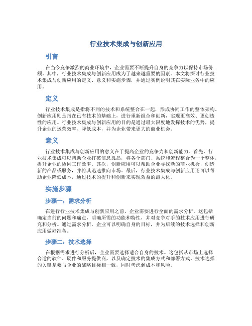 行业技术集成与创新应用