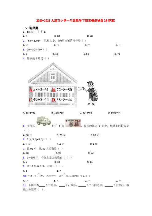 2020-2021大连市小学一年级数学下期末模拟试卷(含答案)