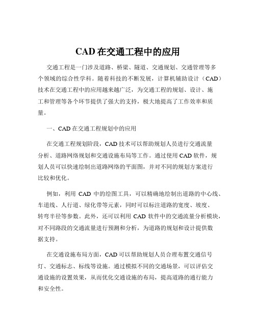 CAD在交通工程中的应用