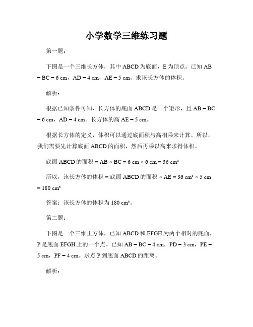 小学数学三维练习题