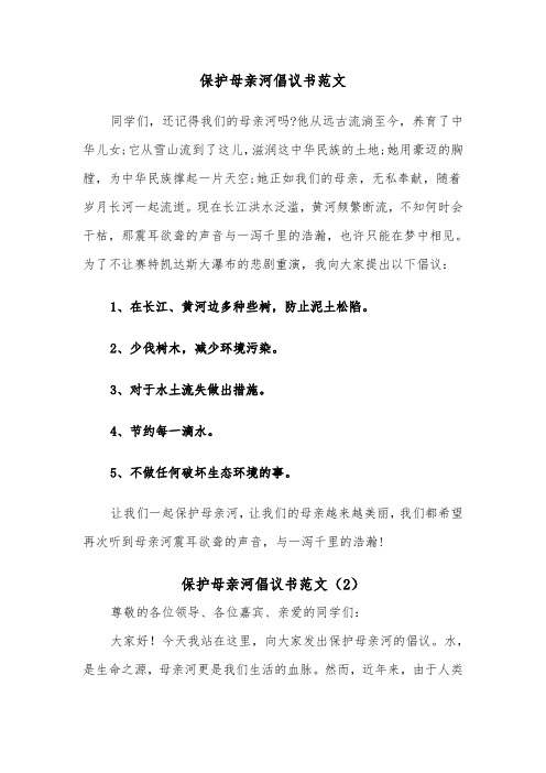 保护母亲河倡议书范文(6篇)