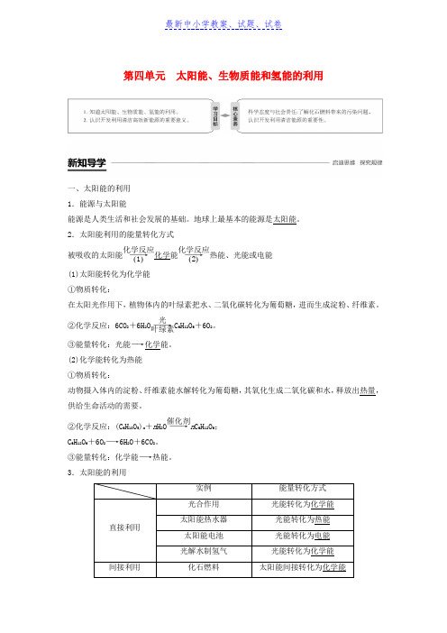 高中化学专题2化学反应与能量转化第四单元太阳能生物质能和氢能的利用学案苏教版.doc