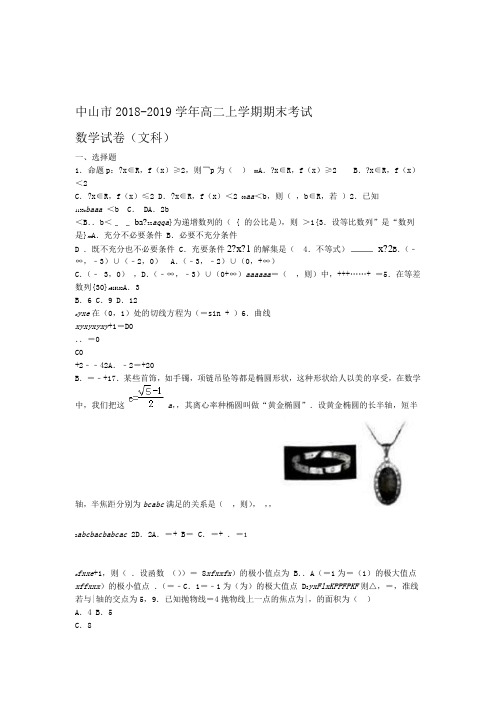2018-2019学年广东省中山市高二上学期期末考试数学(文)试题(Word版)