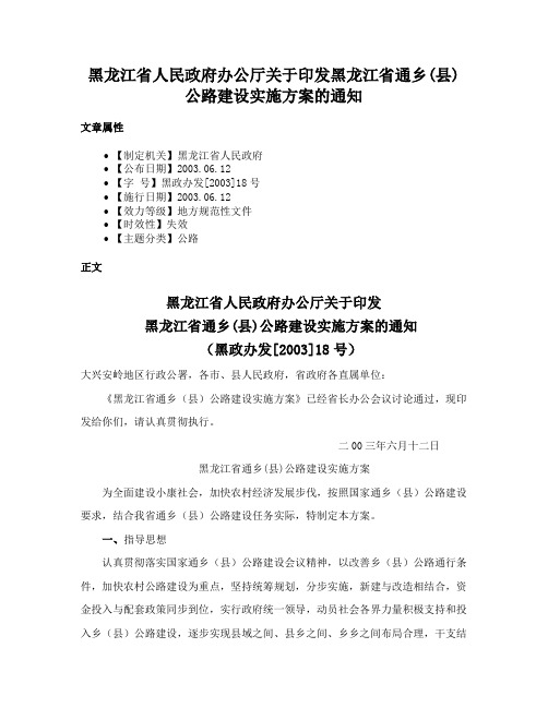 黑龙江省人民政府办公厅关于印发黑龙江省通乡(县)公路建设实施方案的通知