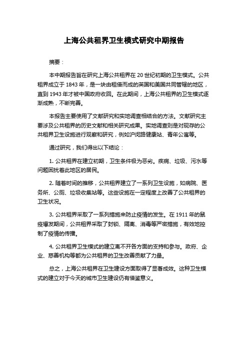 上海公共租界卫生模式研究中期报告