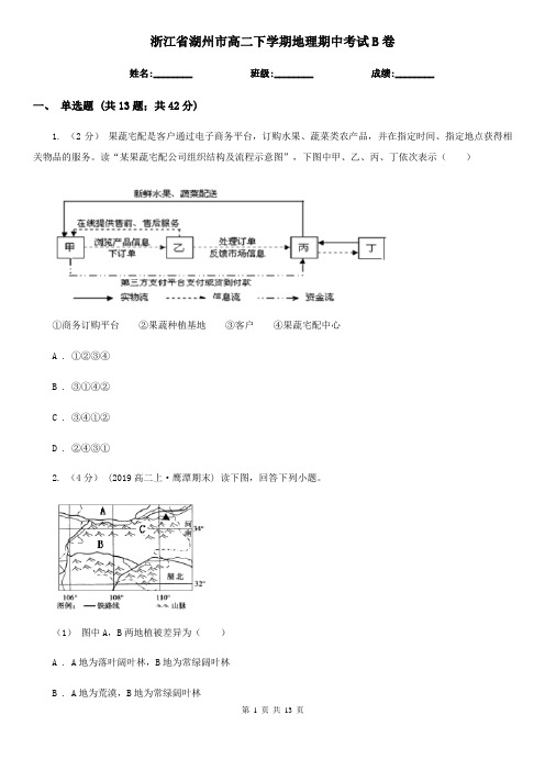 浙江省湖州市高二下学期地理期中考试B卷