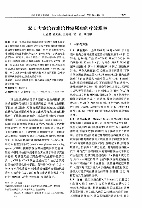 双C方案治疗难治性糖尿病的疗效观察