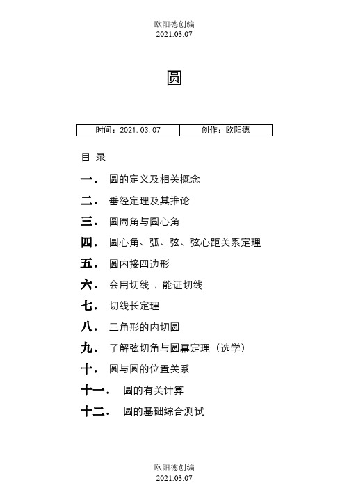 初三数学圆的经典讲义之欧阳德创编