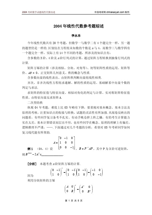 2004考研数学试题线性代数综述