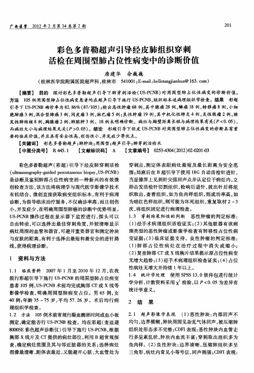 彩色多普勒超声引导经皮肺组织穿刺活检在周围型肺占位性病变中的诊断价值