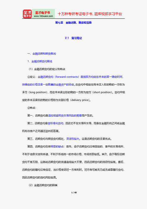 张亦春《金融市场学》笔记和课后习题详解-金融远期、期货和互换【圣才出品】