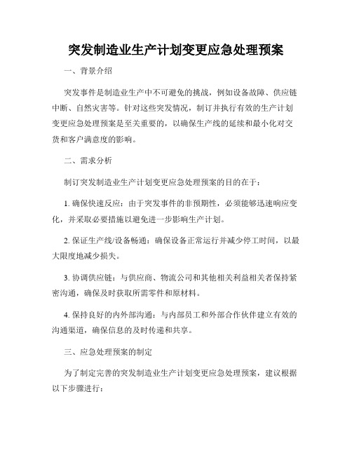 突发制造业生产计划变更应急处理预案