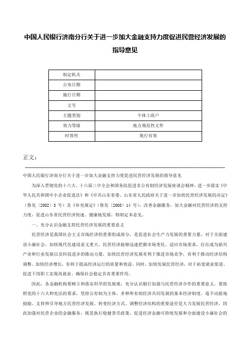 中国人民银行济南分行关于进一步加大金融支持力度促进民营经济发展的指导意见-