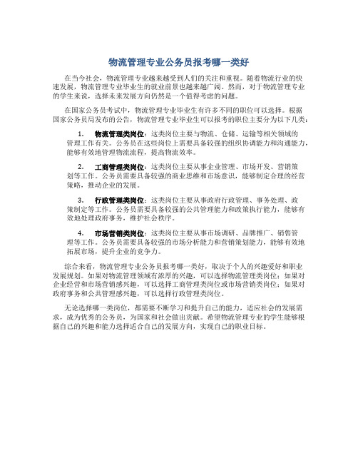 物流管理专业公务员报考哪一类好