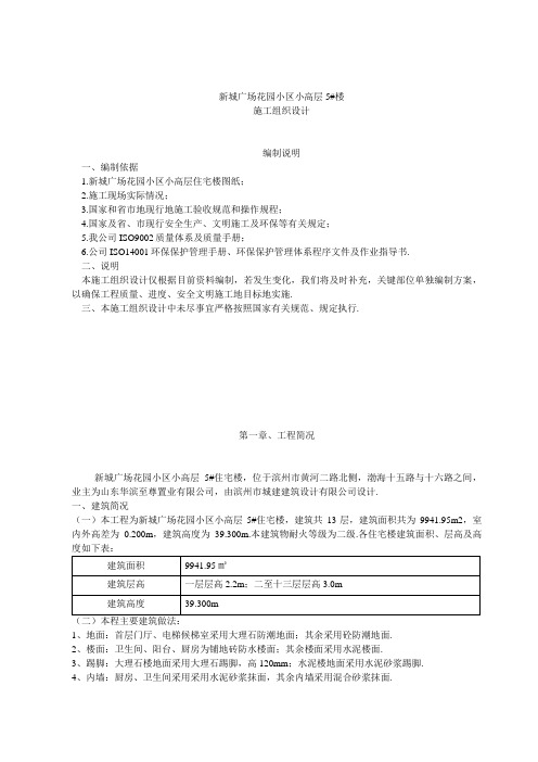 新城广场花园小区小高层施工组织设计